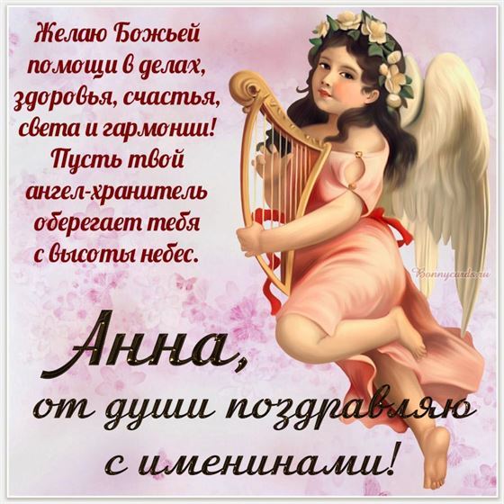 Картинка с ангелом с арфой на именины Анны