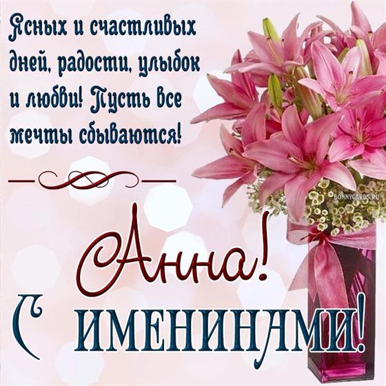 Красивая открытка с лилиями в вазе на именины Анны