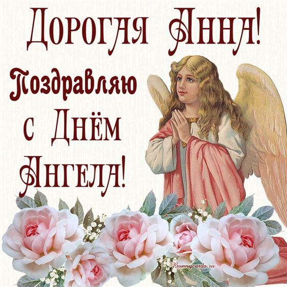 Трогательная картинка Анне на именины с ангелом и большими розами