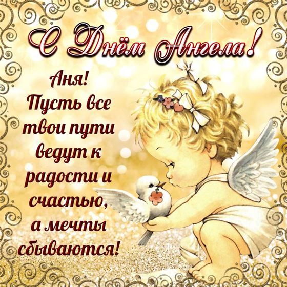 Оригинальная открытка на именины Анны с ангелом с голубем