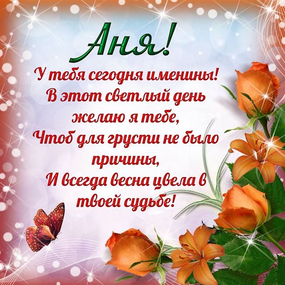 Поздравление на именины Анны с оранжевыми цветами