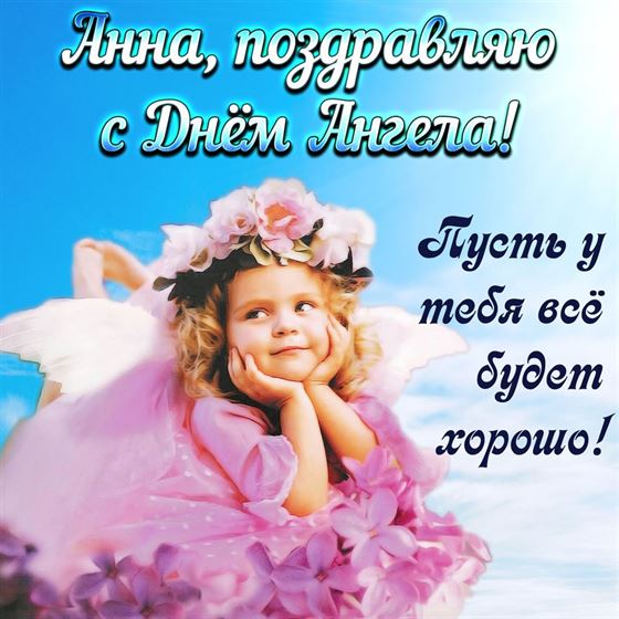 Открытка с девочкой в розовом платье на именины Анны