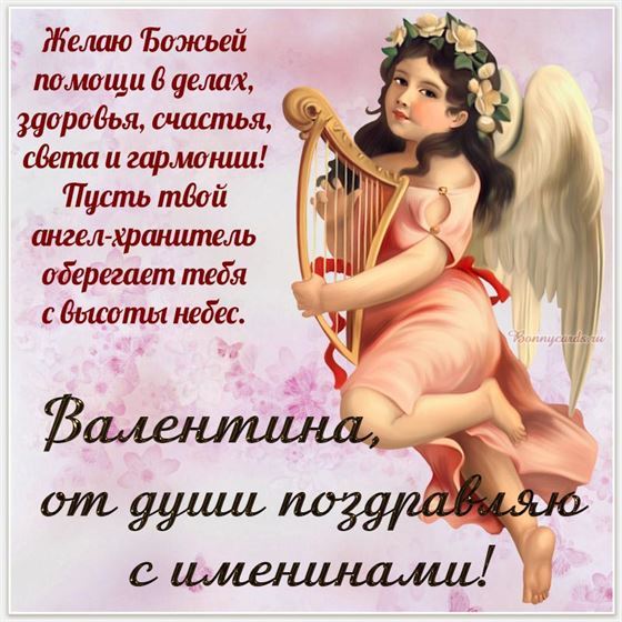 Картинка с ангелом с арфой на именины Валентины