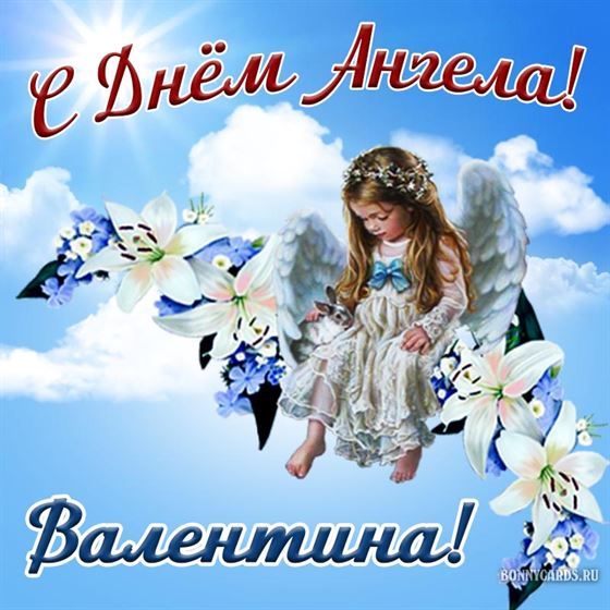 Красивая открытка с ангелочком в небе на именины Валентины