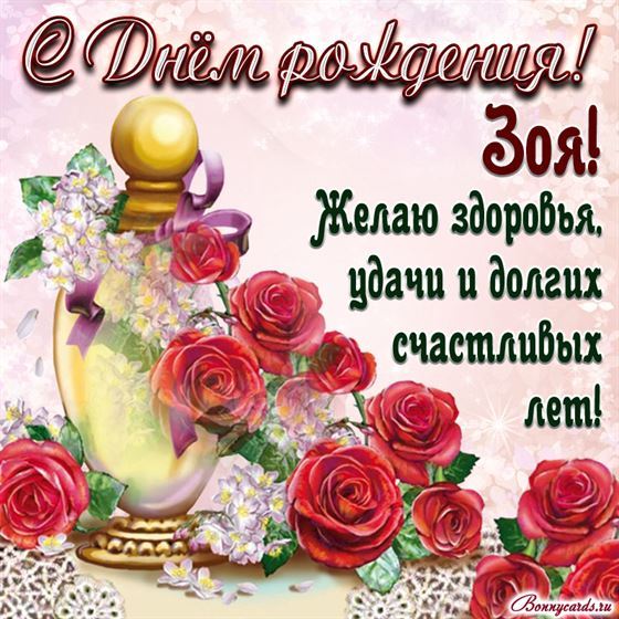 Картинка на День рождения Зое с розами и пожеланием