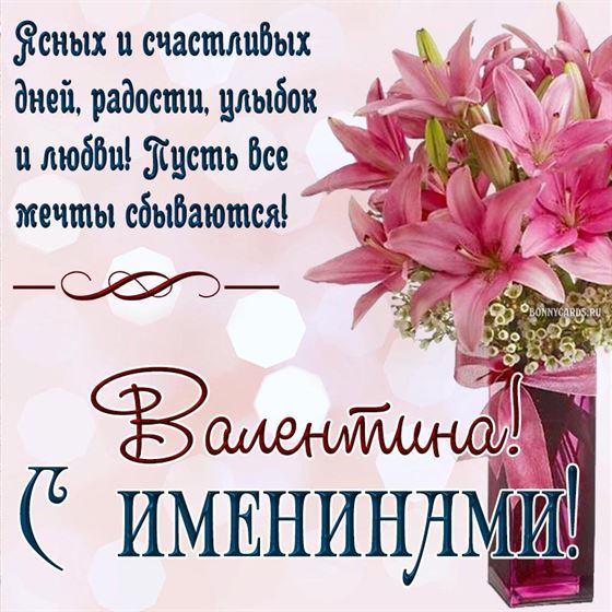 Красивая открытка с лилиями в вазе на именины Валентины