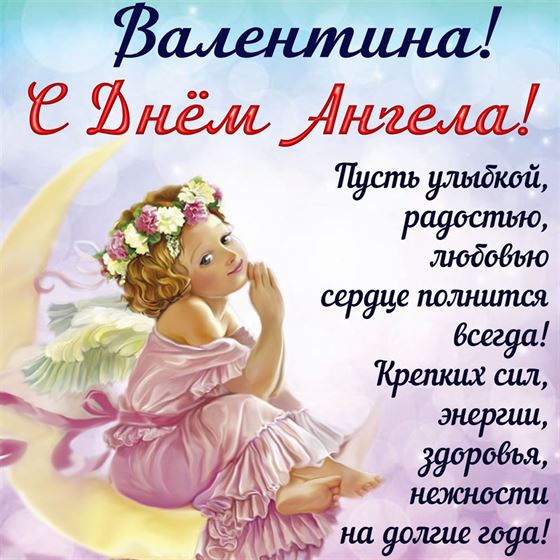 Красивая картинка для Валентины на именины с ангелом на полумесяце