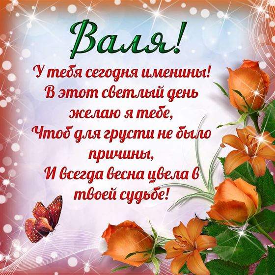 Поздравление на именины Валентины с оранжевыми цветами