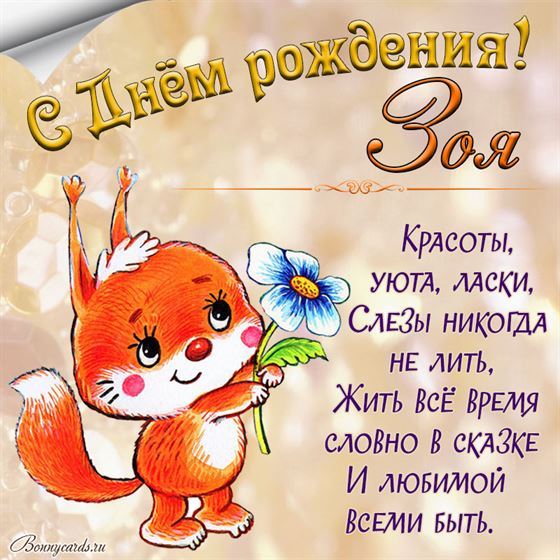 Милая открытка с забавной белочкой на День рождения Зое