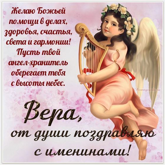 Картинка с ангелом с арфой на именины Веры