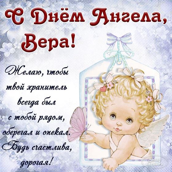 Милая открытка на именины Веры с рисованным ангелом