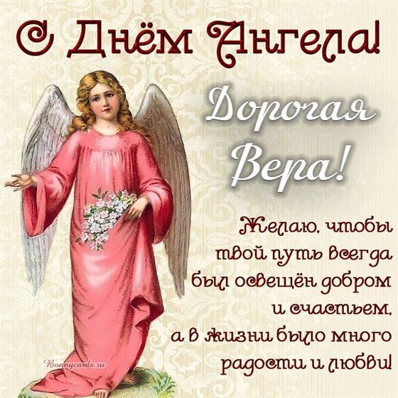 Оригинальная открытка с ангелом в розовом платье на именины Веры