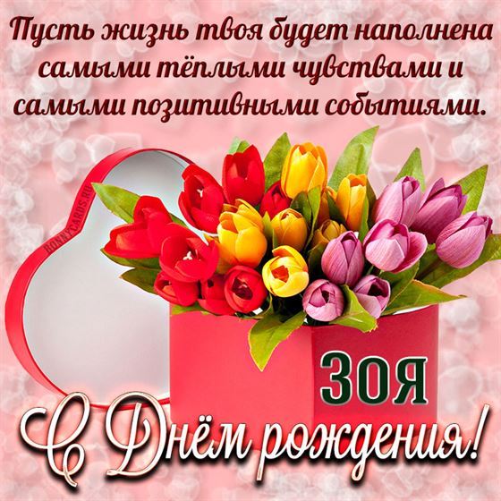 Красивая картинка на День рождения Зое с коробкой тюльпанов