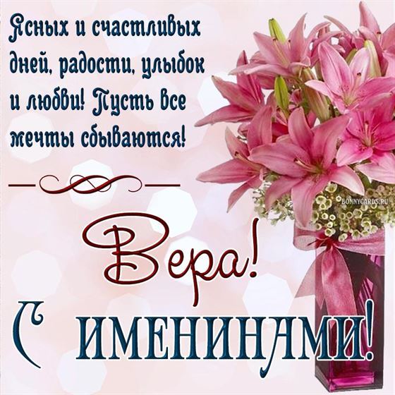 Красивая открытка с лилиями в вазе на именины Веры