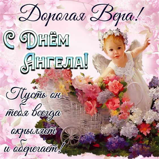 Открытка с маленьким ангелочком на именины Веры