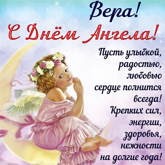 Красивая картинка для Веры на именины с ангелом на полумесяце