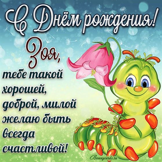 Смешная открытка с забавной гусеницей Зое на День рождения