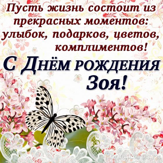 Открытка с пожеланием в стихах Зое на День рождения