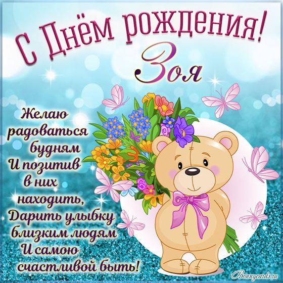 Забавная картинка на День рождения Зое с медвежонком