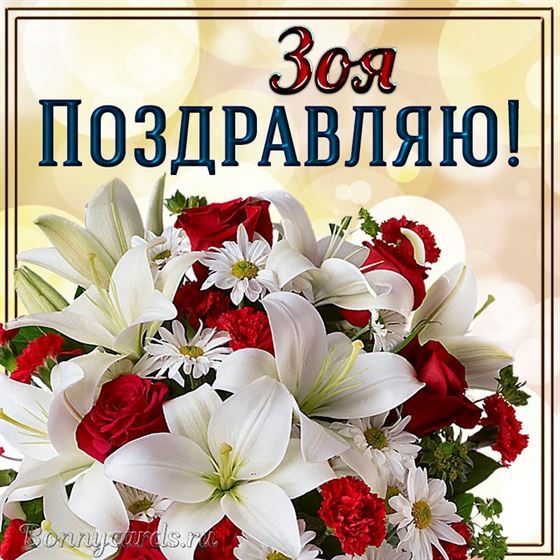 Прекрасная открытка с букетом и поздравлением Зое