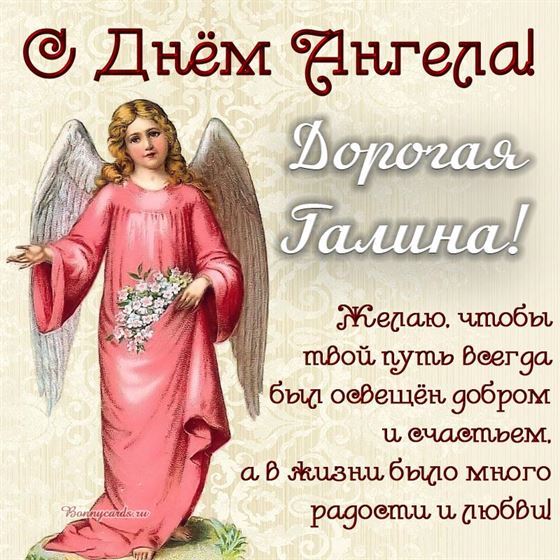 Оригинальная открытка с ангелом в розовом платье на именины Галины