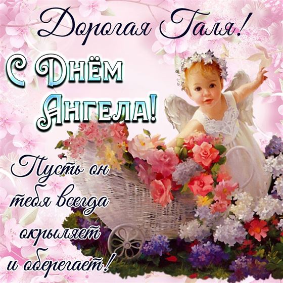 Открытка с маленьким ангелочком на именины Галины