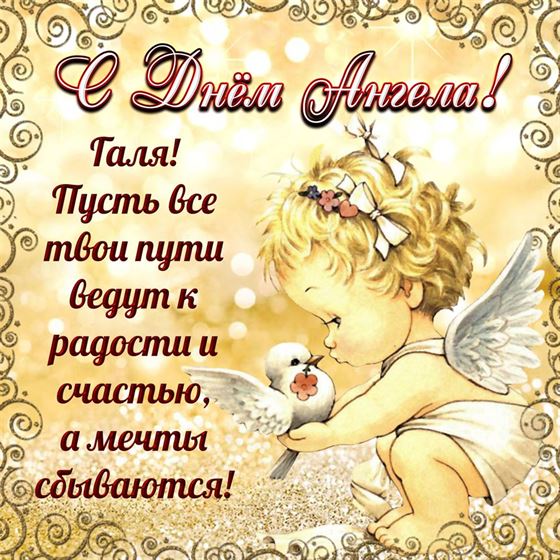 Оригинальная открытка на именины Галины с ангелом с голубем