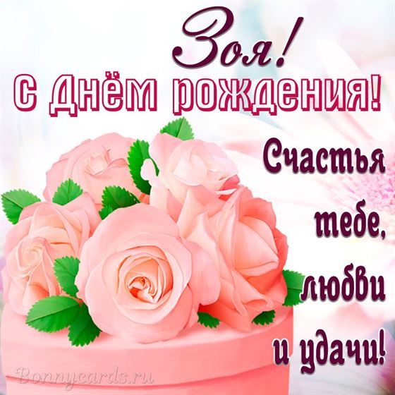 Открытка на День рождения Зое с нежными розами