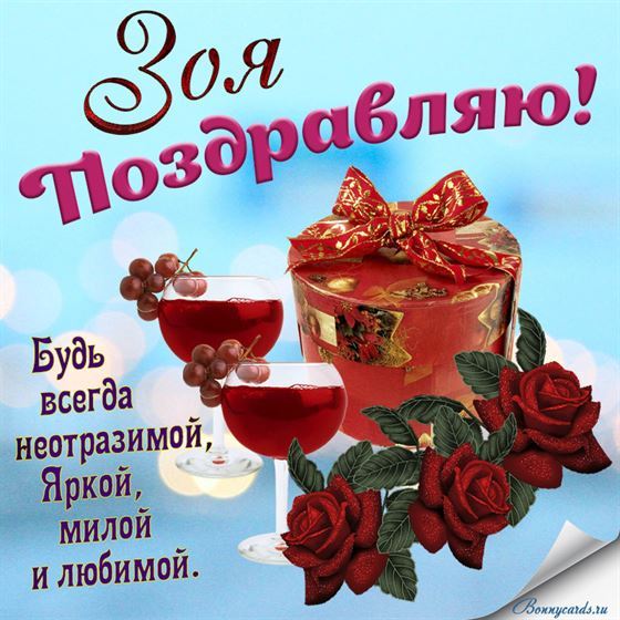 Оригинальная открытка Зое на День рождения с бокалами вина