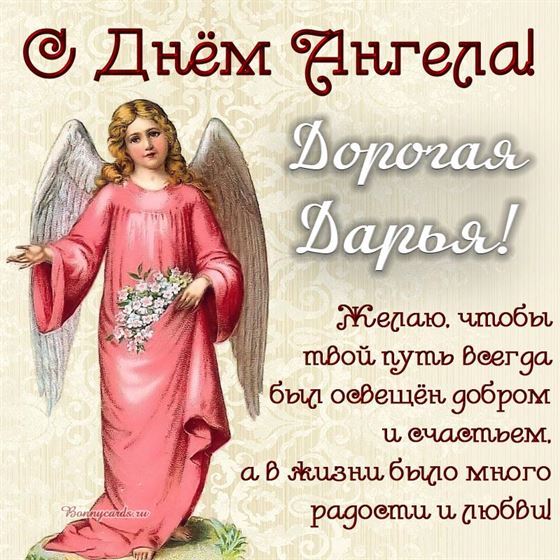 Оригинальная открытка с ангелом в розовом платье на именины Дарьи