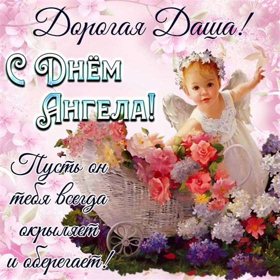 Открытка с маленьким ангелочком на именины Дарьи