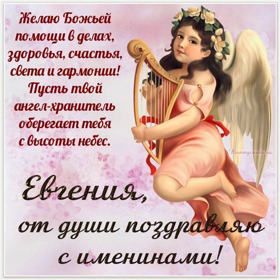 Картинка с ангелом с арфой на именины Евгении