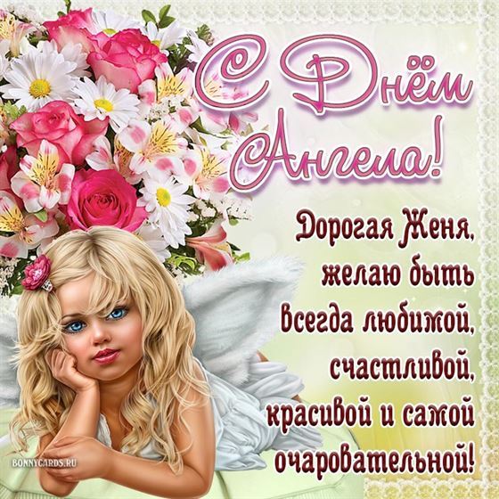 Картинка с ангелом на фоне цветов на именины Евгении