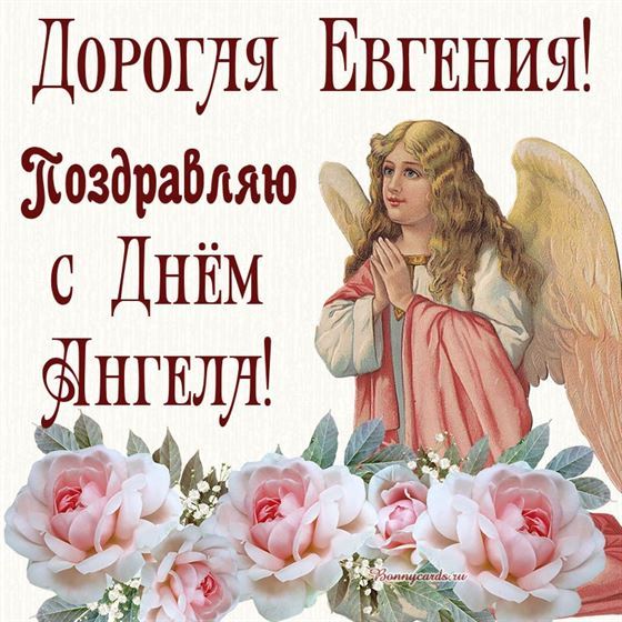 Трогательная картинка Евгении на именины с ангелом и большими розами