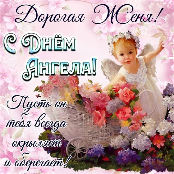 Открытка с маленьким ангелочком на именины Евгении