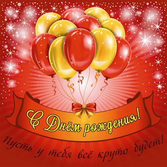 Открытка с воздушными шарами и поздравлением