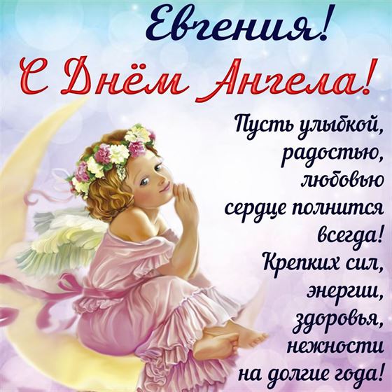 Красивая картинка для Евгении на именины с ангелом на полумесяце