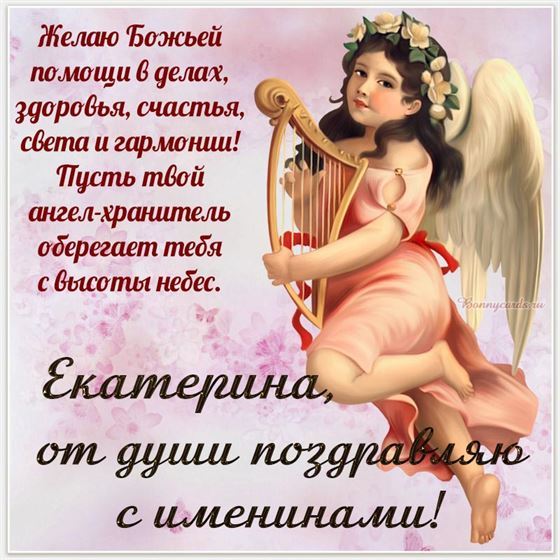 Картинка с ангелом с арфой на именины Екатерины
