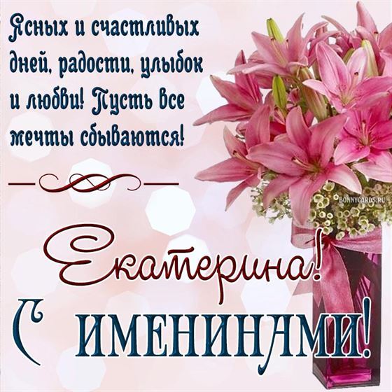 Красивая открытка с лилиями в вазе на именины Екатерины