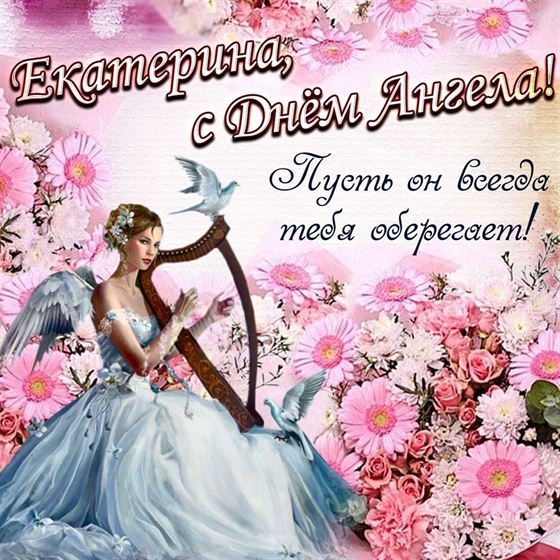 Трогательная картинка с ангелом с арфой в цветах на именины Екатерины