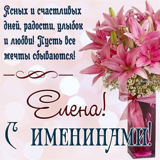 Красивая открытка с лилиями в вазе на именины Елены