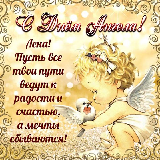 Оригинальная открытка на именины Елены с ангелом с голубем