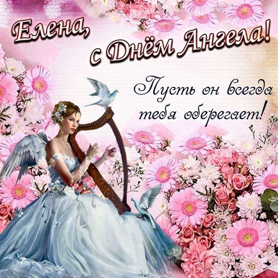 Трогательная картинка с ангелом с арфой в цветах на именины Елены