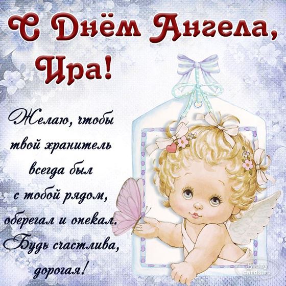 Милая открытка на именины Ирины с рисованным ангелом