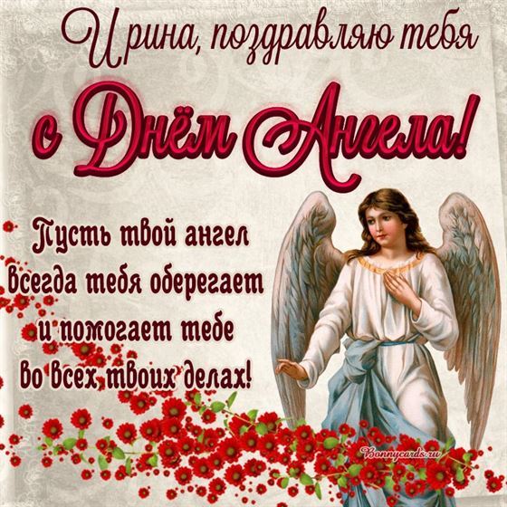 Открытка Ирине на именины с ангелом в цветах