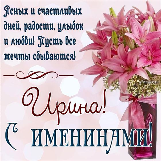 Красивая открытка с лилиями в вазе на именины Ирины