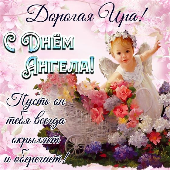 Открытка с маленьким ангелочком на именины Ирины