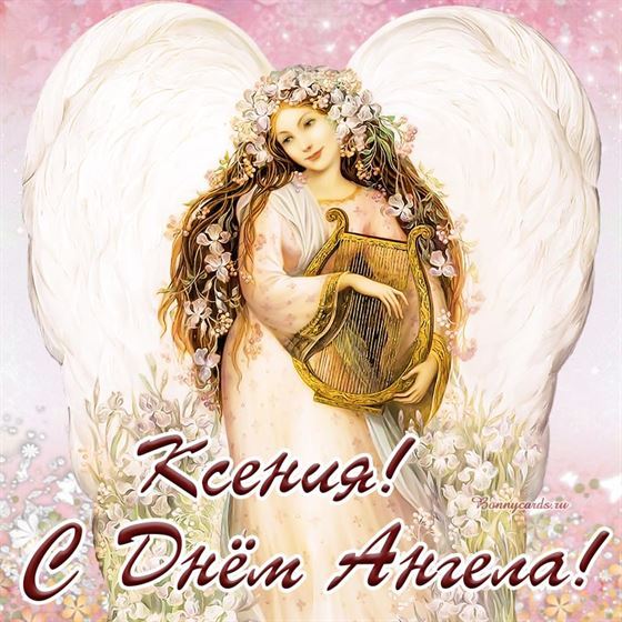Отличная открытка с ангелом с лирой на именины Ксении