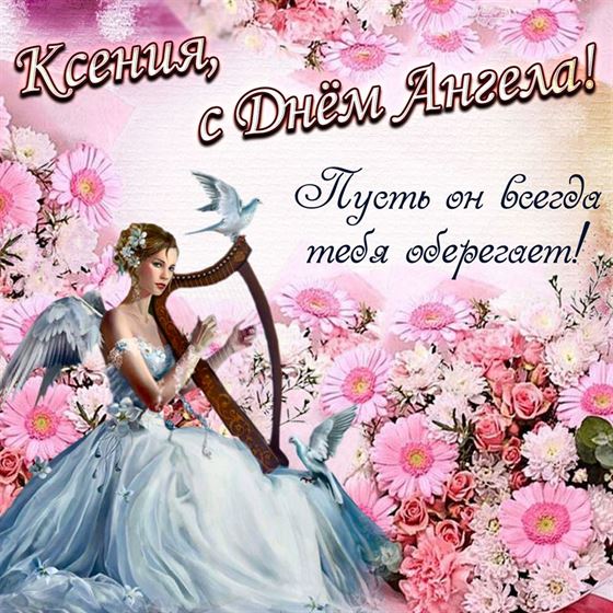 Трогательная картинка с ангелом с арфой в цветах на именины Ксении