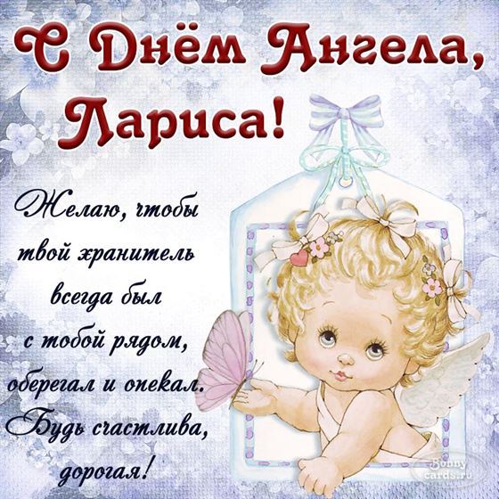 Милая открытка на именины Ларисы с рисованным ангелом
